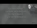 The HARDKISS - Жива (текст_песни)