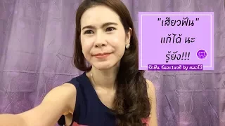 สาเหตุหลักที่ทำให้คนจัดฟันมีอาการเสี่ยวฟันคืออะไร