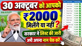 PM Kisan 24th Installment Update: 30 अक्टूबर को ₹2000 मिलेंगे या नहीं? नई लिस्ट जारी! 😱