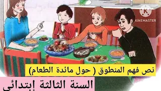 نص فهم المنطوق حول مائدة الطعام سنة ثالثة ابتدائي 