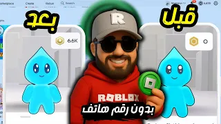 كيف تجيب روبوكس مجانا 2025 روبوكس مجانا بدون رقم هاتف الطريقة المضمونة 100 