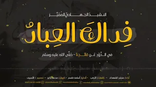 فداك العباد جند شداد نصرة للنبي محمد صلى الله عليه وسلم 