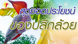  ปริกล้วยมีประโยชน์ต่อสุขภาพอย่างไรบ้าง 