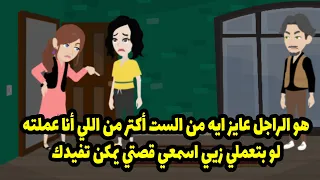 هو الراجل عايز ايه من الست أكتر من اللي أنا عملته لو بتعملي زيي اسمعي قصتي يمكن تفيدك 
