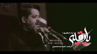 سيد محمد الحسيني   يه دختري   محرم      دندنها