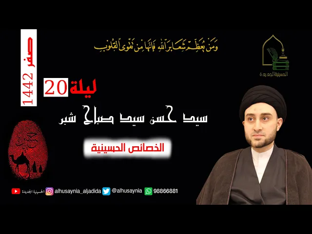 ⁣سيد حسن شبر - ليلة ٢٠ صفر ١٤٤٢ - الخصائص الحسينية