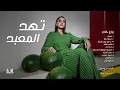Haneen - Tehid ElMa3bad | Official Audio - 2025 | حنين - تهد المعبد