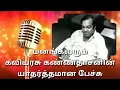 Download Lagu மனங்கவரும் கவியரசு கண்ணதாசனின் யாதர்த்தமான பேச்சு
