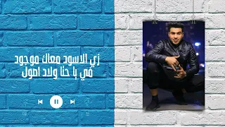 تراك زي الأسود  توزيع عمروايدو غناء وكلمت الصمطي مونتاج يوسف رفاعي             دندنها