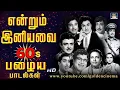 1960களில் கொடிகட்டி பறந்த என்றும் இனியவை பாடல்கள் | Evergreen Classic Hit Songs | TMS \u0026 P.Susheela