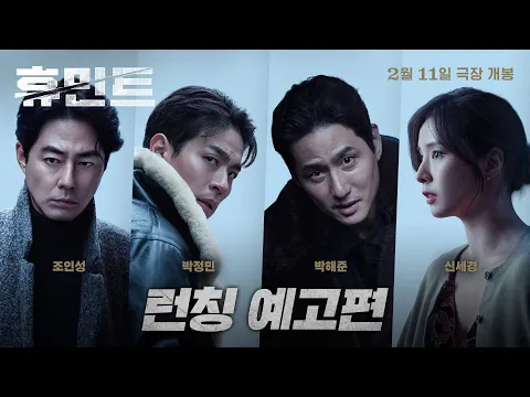 Video Thumbnail: [휴민트 HUMINT] 런칭 예고편