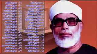 جزء عم الحصري تسجيلات إذاعة القرآن الكريم 