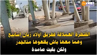 القنطرة العملاقة فطريق اولاد زيان اسابيع وهما معها باش يقلعوها من الجدر و لكن بقيت صامدة