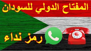 مفتاح السودان رقم الاتصال الدولي رمز نداء السودان المفتاح الدولي السودان Key International Sudan 