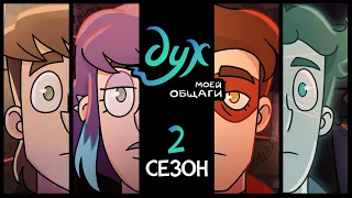 Дух моей общаги — 2 сезон | Все серии