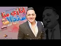 رضا البحراوي 2021 - انا زى منا سندال ( جديد ) جامدة اوووى