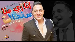 رضا البحراوي        انا زى منا سندال   جديد   جامدة اوووى دندنها