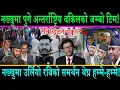 Download Lagu भर्खरै नख्खुमा अन्तर्राष्ट्रिय वकिलको जम्बो टोलि पुगे||रवि छुट्ने पक्का,उर्लियो रबिका समर्थनमा भिड||