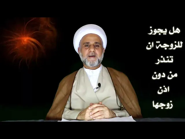⁣حكم نذر الزوجة بغير اذن زوجها وهل للزوج حل نذر زوجته / الشيخ حسن المنصوري