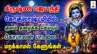 கோகுலாஷ்டமியில் குலம் தழைக்க செய்யும் கோபாலன் பாடலை மறக்காமல் கேளுங்கள் | Apoorva Audios
