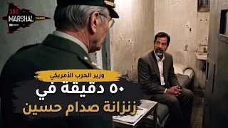 50 دقيقة في زنزانة صدام حسين | أسرار زيارة وزير الحرب الأمريكي لسجن المطار!!