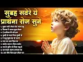 Lagu सुबह सवेरे ये प्रार्थना रोज सुने Subha Savere Le Kar Tera Naam - प्रार्थना Daily Morning Prayer 2026