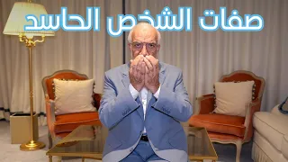تعرف على صفات الشخص الحاسد لتبتعد عنه فورا  دندنها