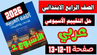 حل تقييم الاسبوع الثاني لغة عربية الصف الرابع الابتدائي صفحة 11 12 13 من كتاب التقييمات 2026 