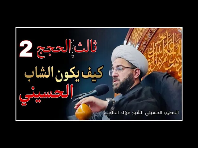 ⁣ثالث الحجج 2 كيف يكون الشاب الحسيني  #العظماء #علاقتك #لايك #اكسبلور #دويتو #تيك_توك