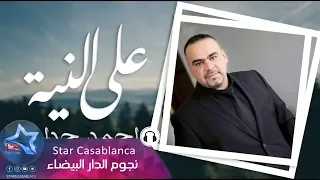 احمد حداد   على النية  حصريا                                                 دندنها