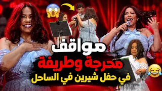مواقف محرجة وطريفة في حفلة شيرين عبدالوهاب في الساحل الشمالي بعد غياب   رقصت واعلامية قلعت الشبشب دندنها