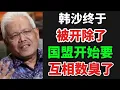 Lagu 韩沙终于被开除了，国盟开始要互相数臭了！13/02/2026@zhiyuan9657 