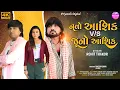 Download Lagu Navo Aashiq V/S Juno Aashiq - Full Video Song | Rohit Thakor | New Gujarati Sad Song 2024 | 4k Video