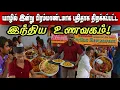 Lagu 🔴யாழில் இன்று பிரம்மாண்டமாக புதிதாக திறக்கப்பட்ட இந்திய உணவகம்! உள்ளே என்ன இருக்கு? குவிந்த மக்கள்!