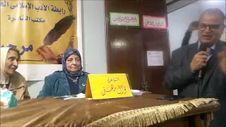 رابطة الأدب الإسلامي مصر  تكريم الشاعرة  د  ثريا العسيلي  د  عمر محفوظ  الاثنين            دندنها