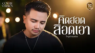 คิดฮอดสิอดเอา  - ไพบูลย์ แสงเดือน【COVER VERSION】Original : ศักดิ์ ภูเวียง