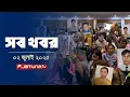 Download Lagu সারাদিনের সব খবর একসাথে | Sob Khobor | 12 AM | 02 July 2025 | Jamuna TV
