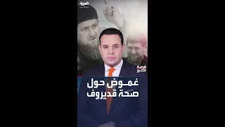 غموض حول صحة زعيم الشيشان قديروف بعد أن ظهر بملامح منهكة 