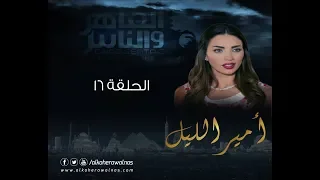 Episode 16 Amir El Leil Series الحلقة السادسة عشر مسلسل أمير الليل 