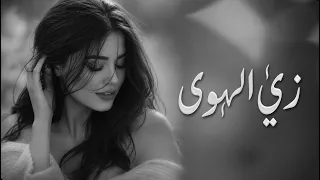 زي الهوى   استكنان وطرب راقي   أغاني الحب الحزينة دندنها