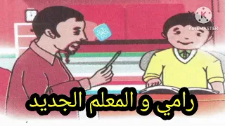 نص فهم المنطوق رامي والمعلم الجديد سنة رابعة ابتدائي 