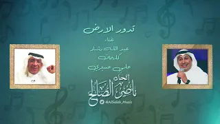   عبد الله رشاد   تدور الارض   الحان   ناصر الصالح دندنها