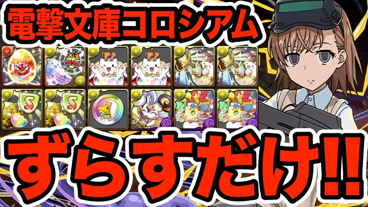 【電撃文庫】報酬がウマいコロシアムを落ちコンなしで快適周回!!!【パズドラ】