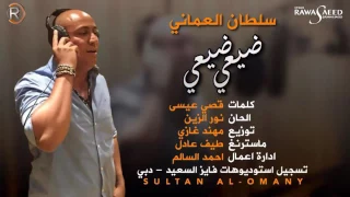سلطان العماني ضيعي ضيعي      دندنها