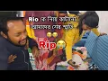 Lagu Rio কে নিয়ে কাটানো আমাদের শেষ স্মৃতি 😭😭এই ভাবে চলে যাবে ভাবতেও পারিনি 😭