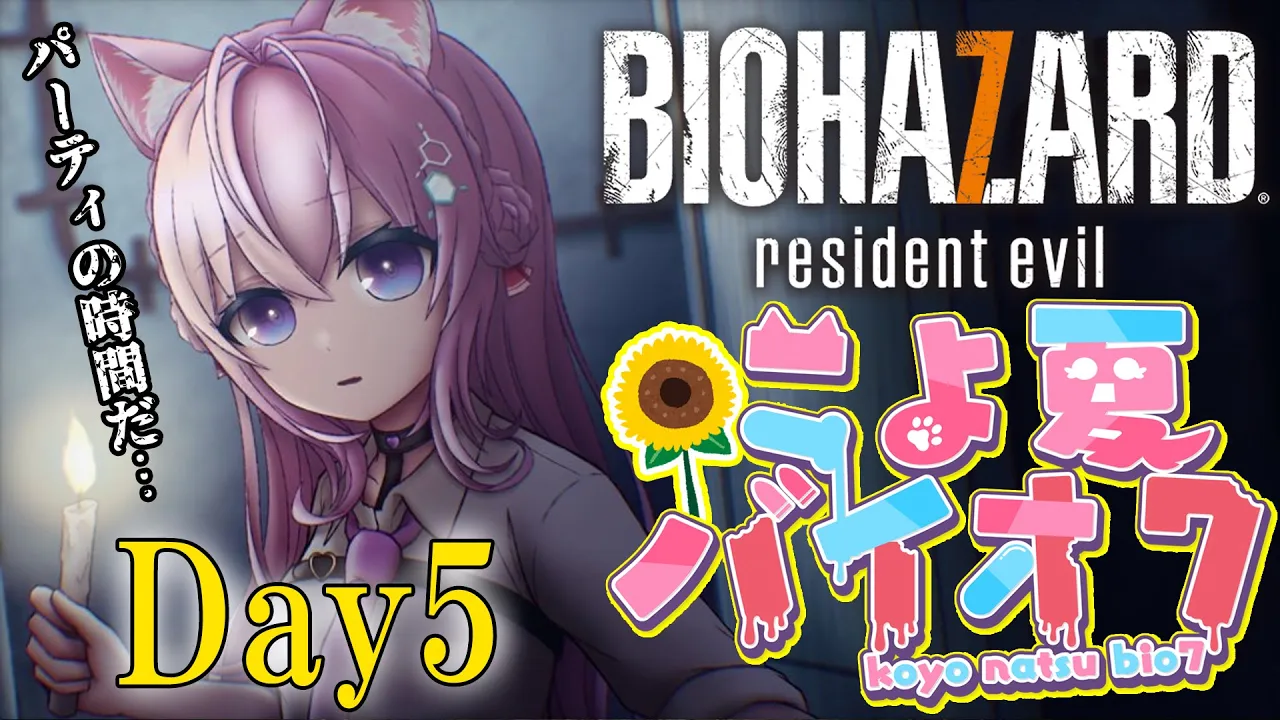 【バイオ7】#こよ夏バイオ7 Day5！パーティの時間だぁぁぁぁああ！【博衣こより/ホロライブ】
