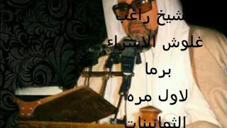 الشيخ راغب مصطفى غلوش الاسراء لأول مره من قرية برما تسجيلات الثمانينات فوق الوصف 