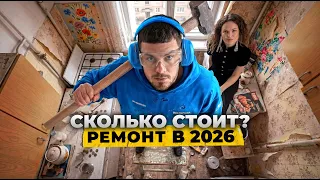 🔥Сколько СТОИТ РЕМОНТ в 2026? | Из убитой ХРУЩЕВКИ сделали конфетку!