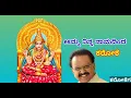 ಅಮ್ಮ ನಿನ್ನ ನಾಮದಿಂದ ಕರೋಕೆ AMMA NINNA NAMADINDA JANUMA PAVANA DEVOTIONAL KARAOKE BY S.P.B
