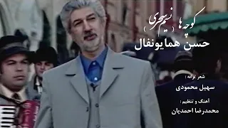                                        نسیم سحری   کوچه ها   حسن همایونفال دندنها